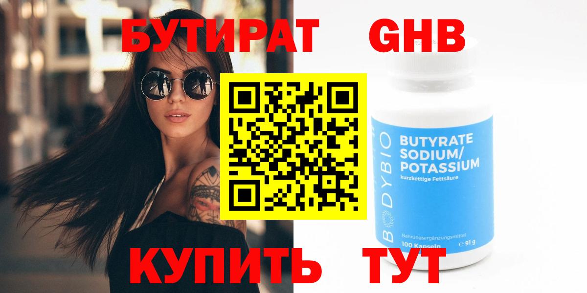 Бутират GHB  Бутират  Краснокаменск  Вход с VPN 